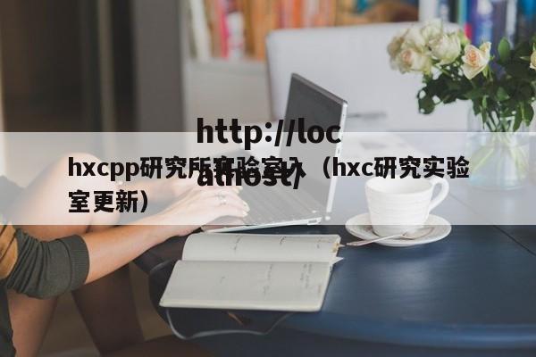 hxcpp研究所实验室入（hxc研究实验室更新）