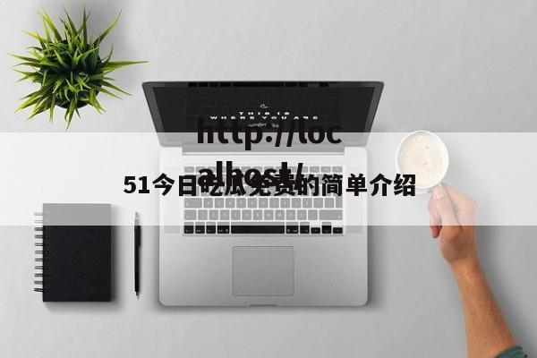 51今日吃瓜免费的简单介绍