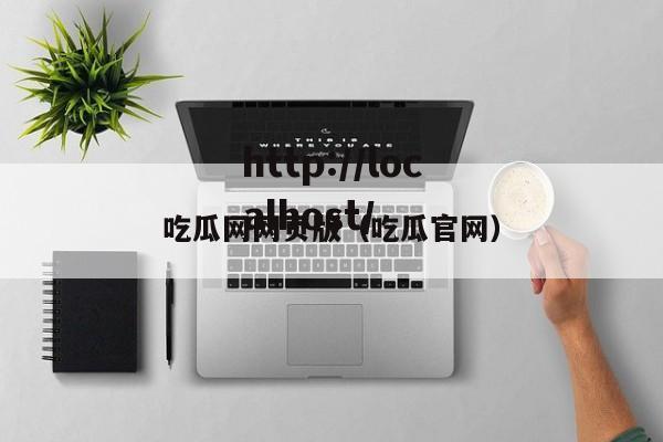 吃瓜网网页版（吃瓜官网）